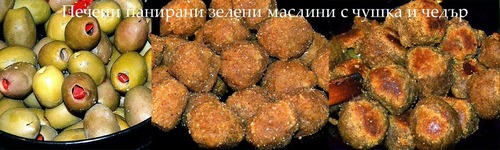 Печени панирани зелени маслини с чушка и чедър